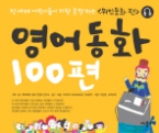 영어동화 100편 : 위인동화 편 (CD 포함) - 전 세계 어린이들이 가장 존경하는